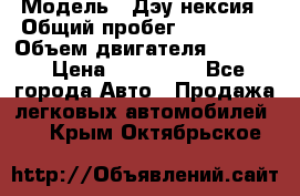  › Модель ­ Дэу нексия › Общий пробег ­ 285 500 › Объем двигателя ­ 1 600 › Цена ­ 125 000 - Все города Авто » Продажа легковых автомобилей   . Крым,Октябрьское